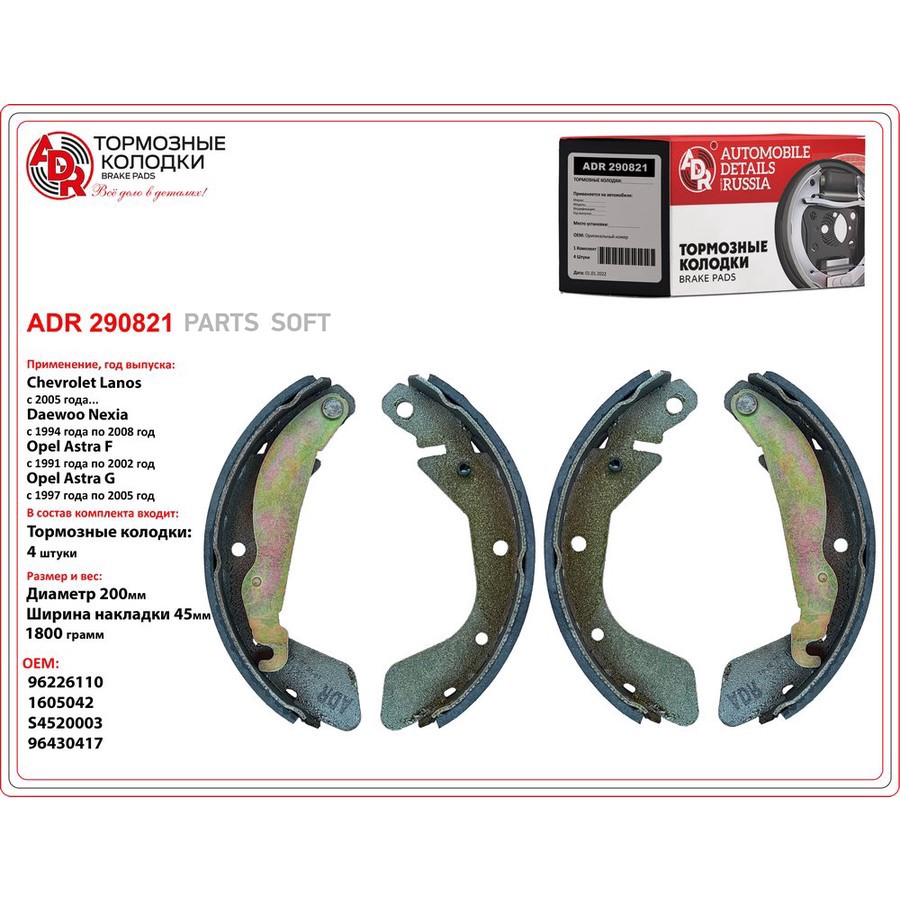 Колодки тормозные барабанные задние ADR ADR290821 - ADR None None